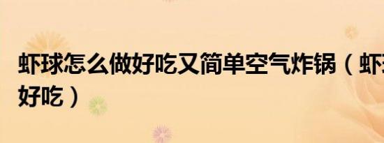 虾球怎么做好吃又简单空气炸锅（虾球怎么做好吃）
