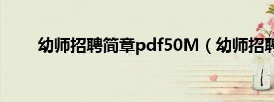 幼师招聘简章pdf50M（幼师招聘）