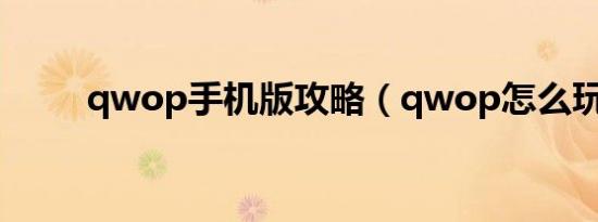 qwop手机版攻略（qwop怎么玩）