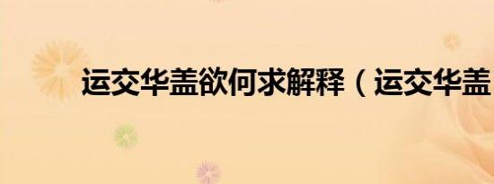 运交华盖欲何求解释（运交华盖）