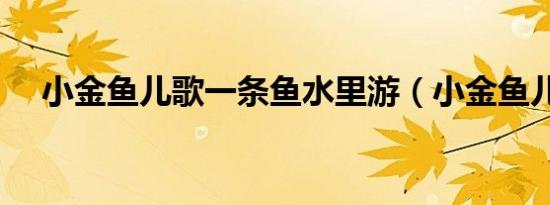 小金鱼儿歌一条鱼水里游（小金鱼儿歌）