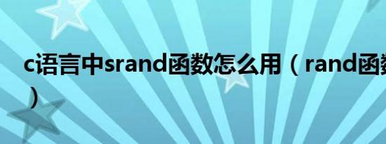 c语言中srand函数怎么用（rand函数怎么用）
