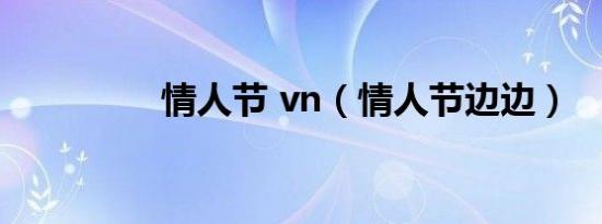 情人节 vn（情人节边边）