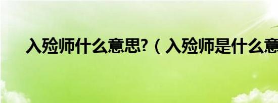 入殓师什么意思?（入殓师是什么意思）