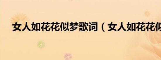 女人如花花似梦歌词（女人如花花似梦）