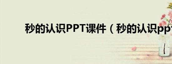 秒的认识PPT课件（秒的认识ppt）