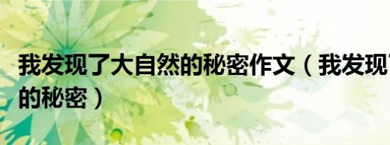 我发现了大自然的秘密作文（我发现了大自然的秘密）