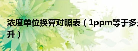 浓度单位换算对照表（1ppm等于多少毫克每升）