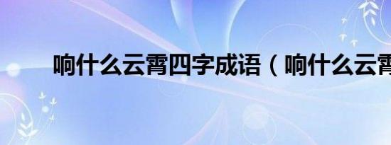 响什么云霄四字成语（响什么云霄）