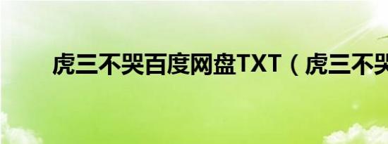 虎三不哭百度网盘TXT（虎三不哭）