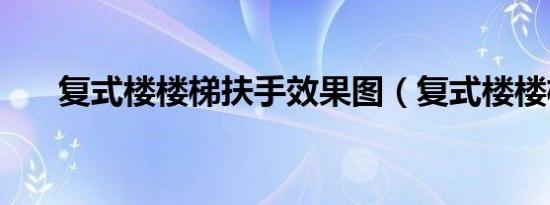 复式楼楼梯扶手效果图（复式楼楼梯）