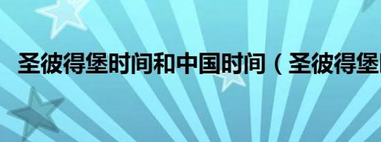 圣彼得堡时间和中国时间（圣彼得堡时间）