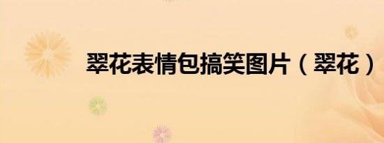 翠花表情包搞笑图片（翠花）