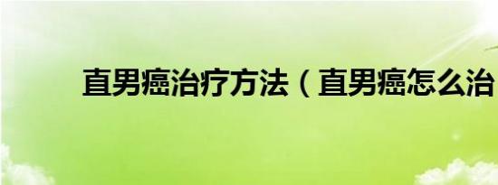 直男癌治疗方法（直男癌怎么治）