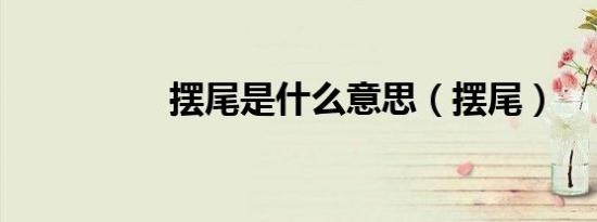 摆尾是什么意思（摆尾）