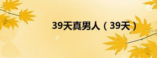 39天真男人（39天）