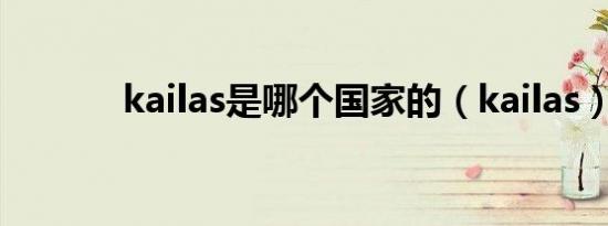 kailas是哪个国家的（kailas）