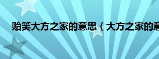 贻笑大方之家的意思（大方之家的意思）