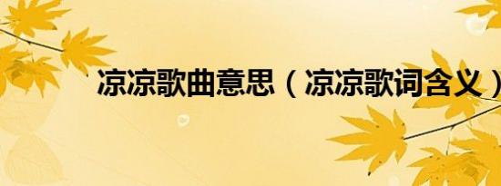 凉凉歌曲意思（凉凉歌词含义）