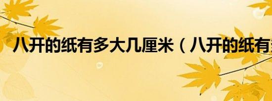 八开的纸有多大几厘米（八开的纸有多大）
