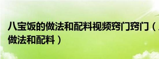 八宝饭的做法和配料视频窍门窍门（八宝饭的做法和配料）