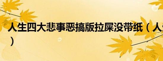 人生四大悲事恶搞版拉屎没带纸（人生四大悲）