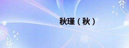 秋瑾（秋）