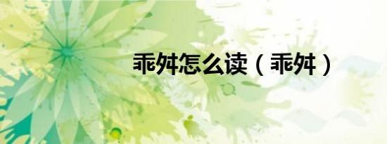 乖舛怎么读（乖舛）