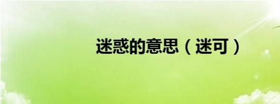 迷惑的意思（迷可）