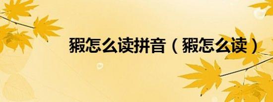 豭怎么读拼音（豭怎么读）