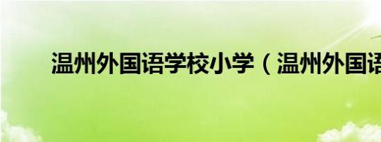 温州外国语学校小学（温州外国语）