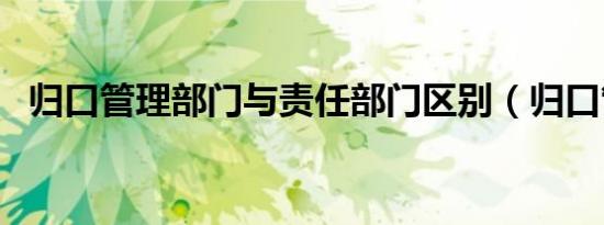 归口管理部门与责任部门区别（归口管理）