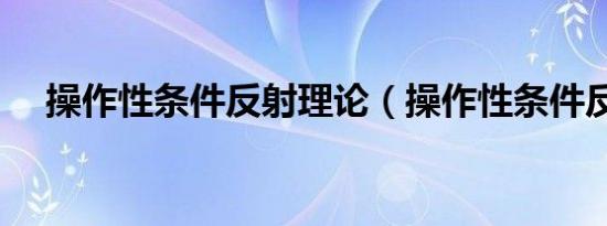 操作性条件反射理论（操作性条件反射）