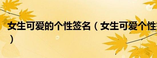 女生可爱的个性签名（女生可爱个性签名超萌）