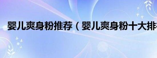 婴儿爽身粉推荐（婴儿爽身粉十大排行榜）