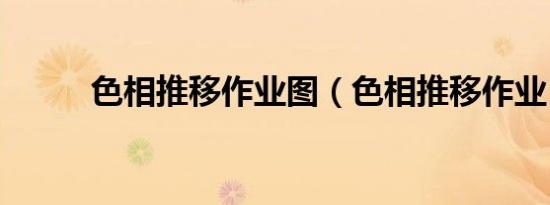 色相推移作业图（色相推移作业）