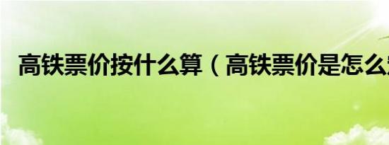 高铁票价按什么算（高铁票价是怎么定价）