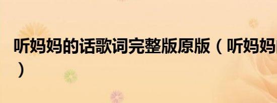 听妈妈的话歌词完整版原版（听妈妈的话歌词）