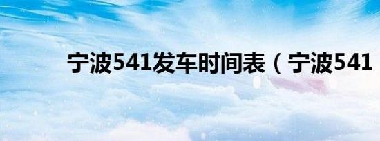 宁波541发车时间表（宁波541）