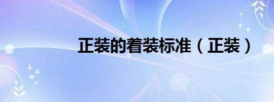 正装的着装标准（正装）