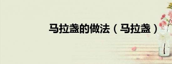 马拉盏的做法（马拉盏）