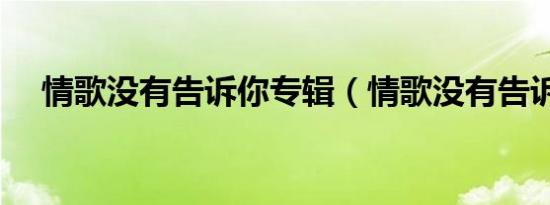 情歌没有告诉你专辑（情歌没有告诉你）