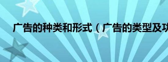 广告的种类和形式（广告的类型及功能）