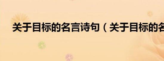 关于目标的名言诗句（关于目标的名言）
