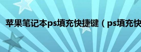 苹果笔记本ps填充快捷键（ps填充快捷键）