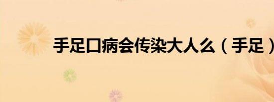 手足口病会传染大人么（手足）