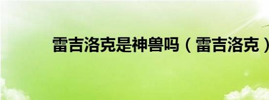 雷吉洛克是神兽吗（雷吉洛克）