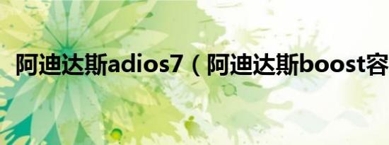 阿迪达斯adios7（阿迪达斯boost容易烂）