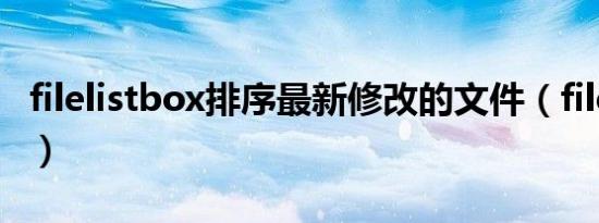 filelistbox排序最新修改的文件（filelistbox）