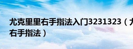 尤克里里右手指法入门3231323（尤克里里右手指法）
